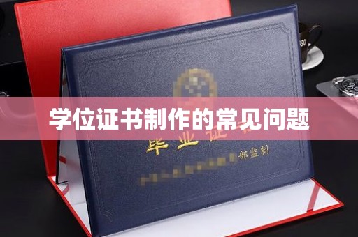 古浪学位证书制作的常见问题